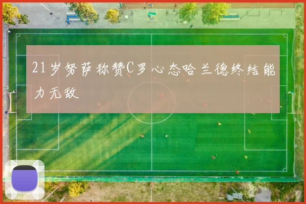 21岁努萨称赞C罗心态哈兰德终结能力无敌