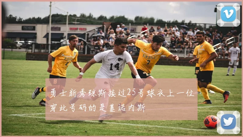 勇士新秀琼斯接过25号球衣上一位穿此号码的是基诺内斯