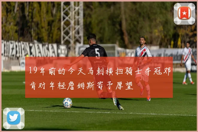19年前的今天马刺横扫骑士夺冠邓肯对年轻詹姆斯寄予厚望