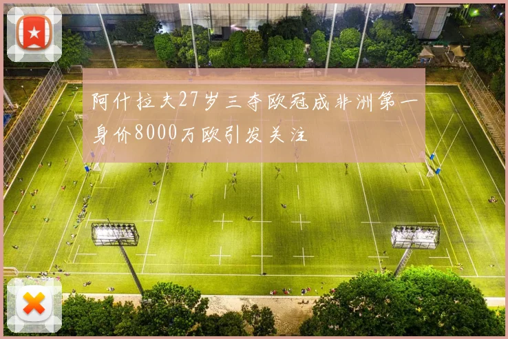 阿什拉夫27岁三夺欧冠成非洲第一身价8000万欧引发关注
