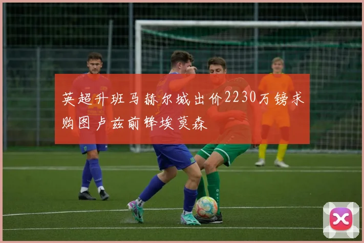 英超升班马赫尔城出价2230万镑求购图卢兹前锋埃莫森