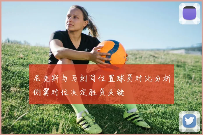 尼克斯与马刺同位置球员对比分析侧翼对位决定胜负关键