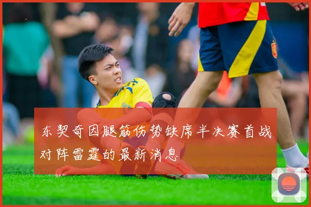 东契奇因腿筋伤势缺席半决赛首战对阵雷霆的最新消息
