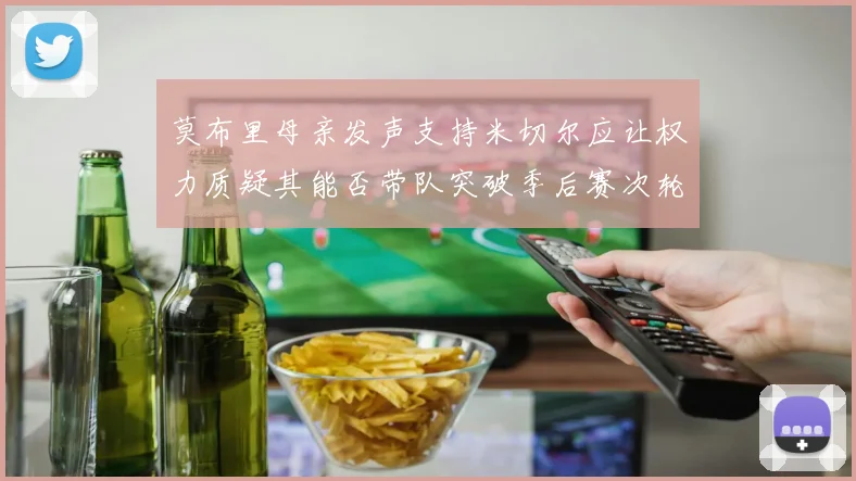 莫布里母亲发声支持米切尔应让权力质疑其能否带队突破季后赛次轮